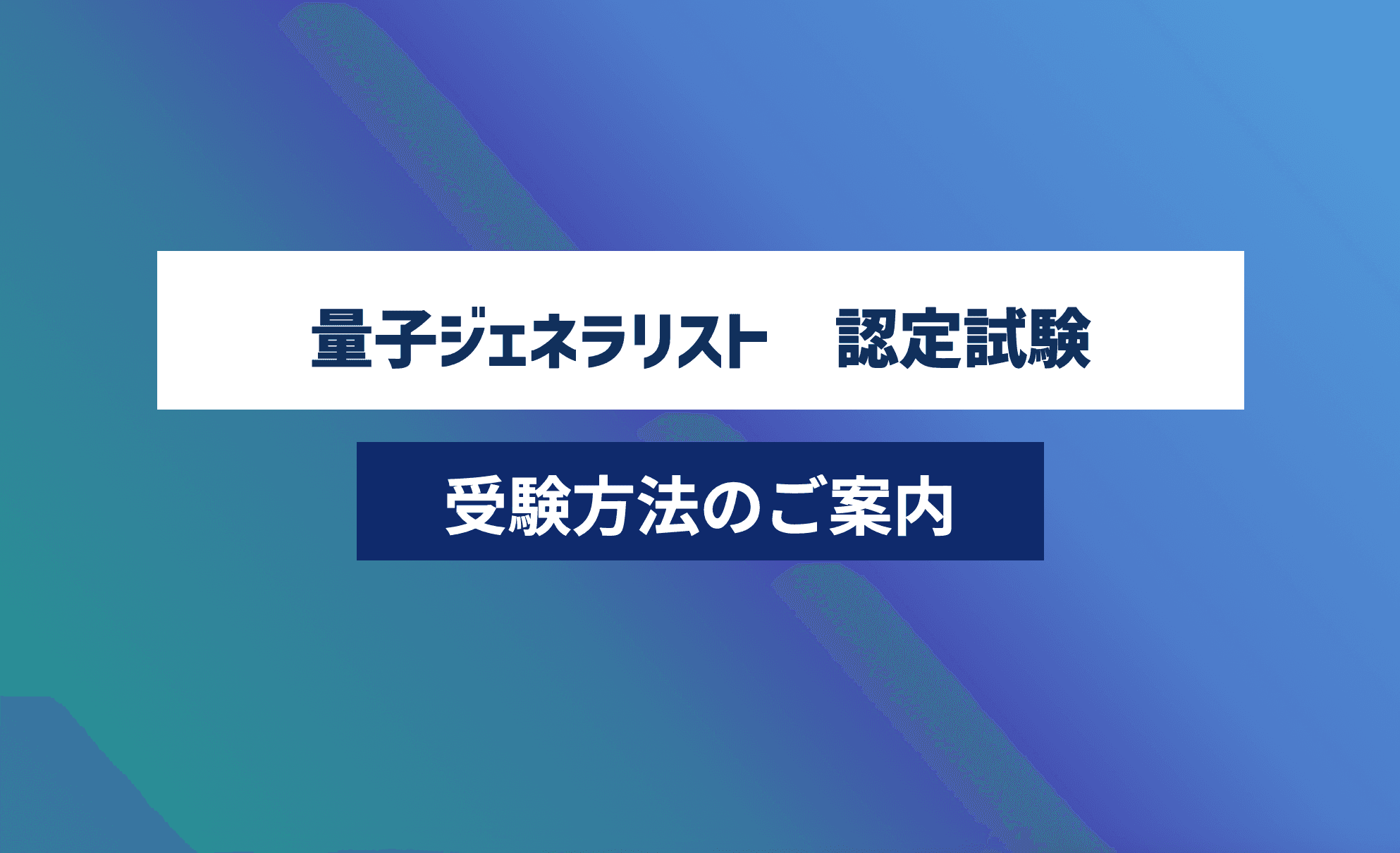 第14回 量子ジェネラリスト講座