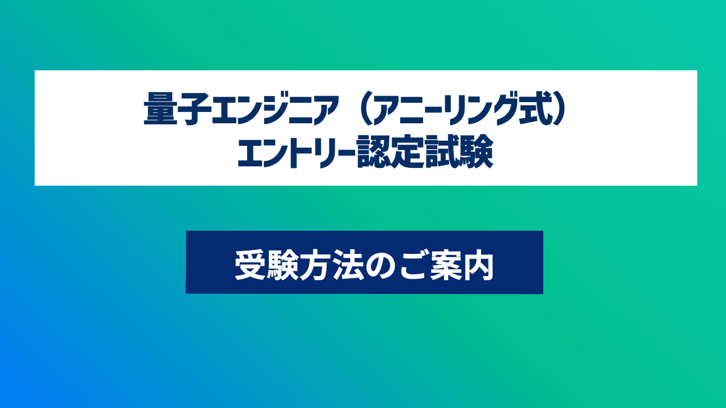 第21回 量子エンジニア(アニーリング式)講座-認定試験対応- エントリーコース