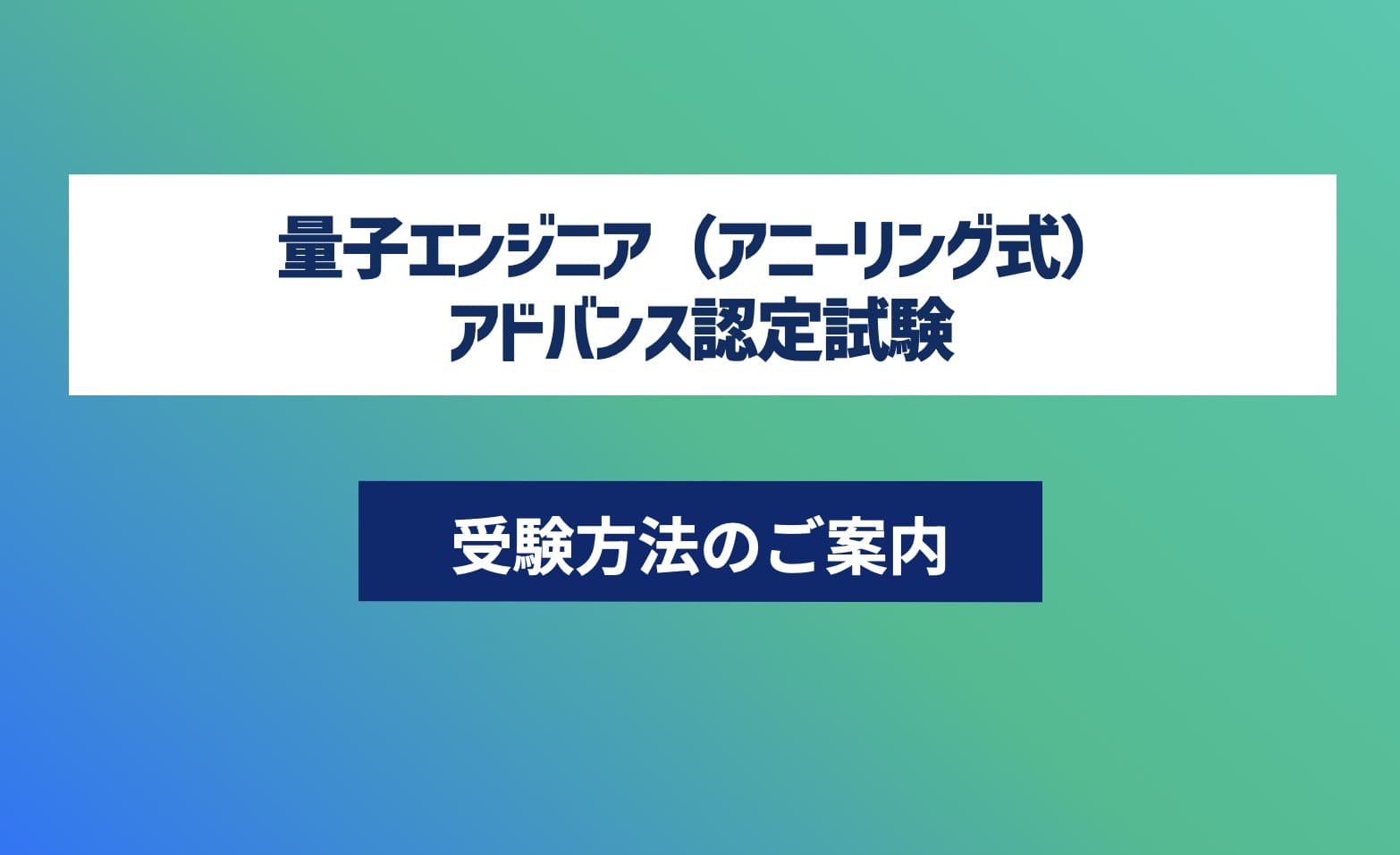 第20回 量子エンジニア(アニーリング式)講座-認定試験対応- アドバンスコース
