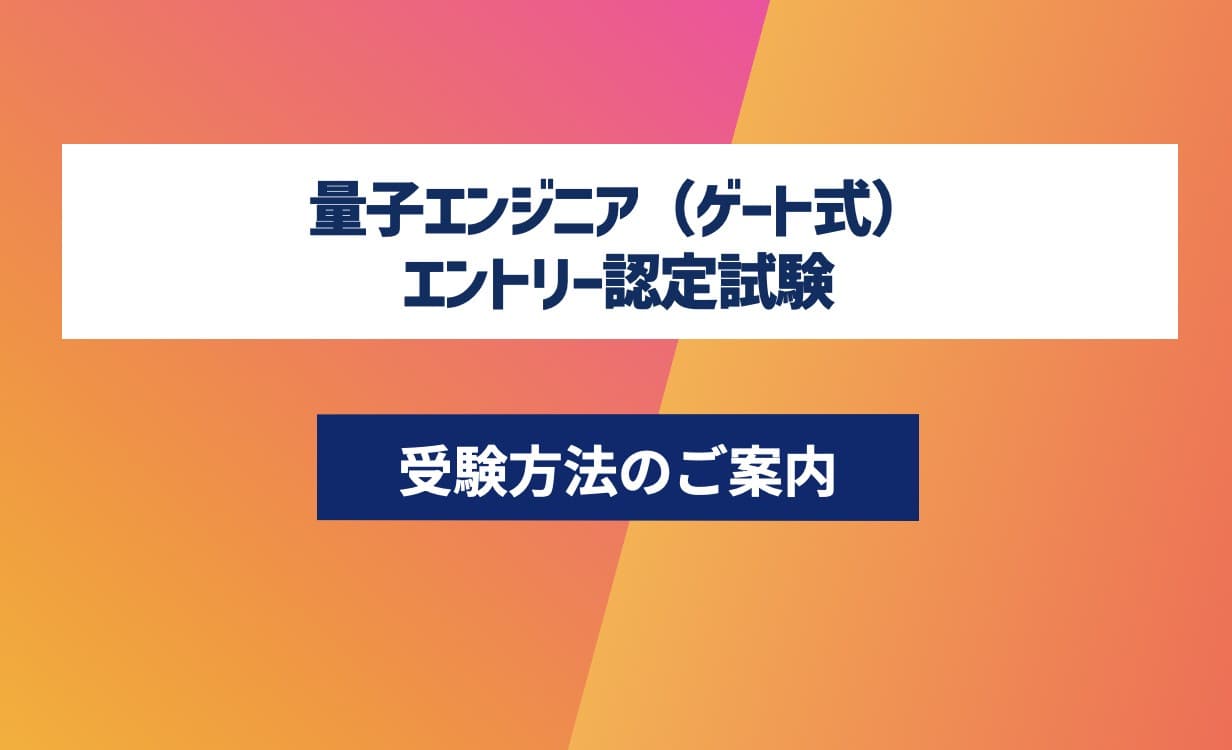 第16回 量子エンジニア(ゲート式)講座-認定試験対応- エントリーコース