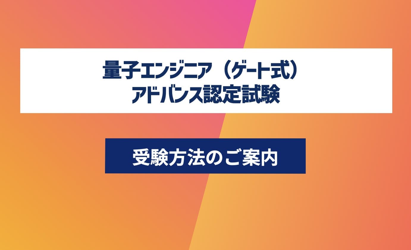 第5回 量子エンジニア(ゲート式)講座-認定試験対応- アドバンスコース
