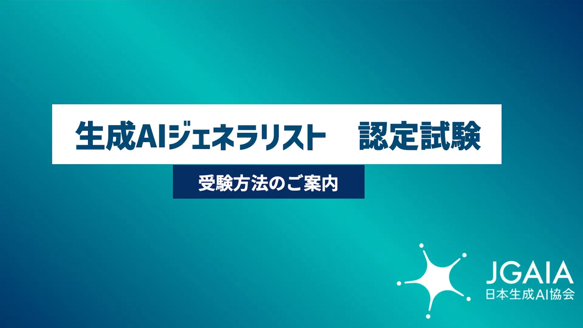第15回 生成AIジェネラリスト講座