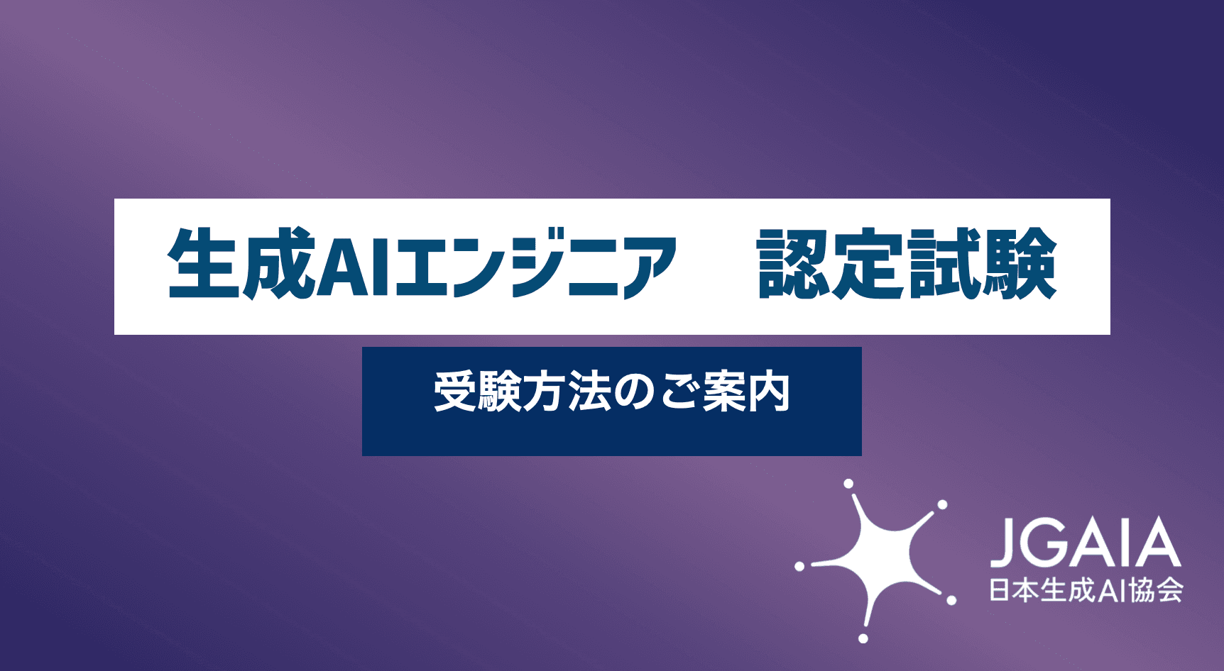 第14回 生成AIエンジニア講座